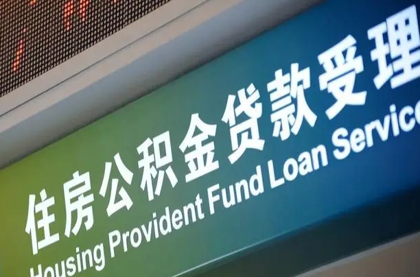 住房公积金增长幅度大吗_西双版纳公积金代办在职离职封存服务